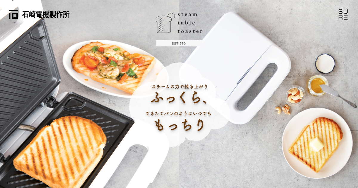 業務用　トースター SST-750 スチームテーブルトースター | 石崎電機製作所（SURE