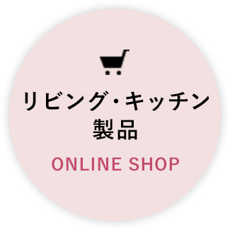 リビング・キッチン製品