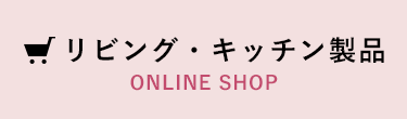 リビング・キッチン製品