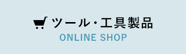 ツール・工具製品