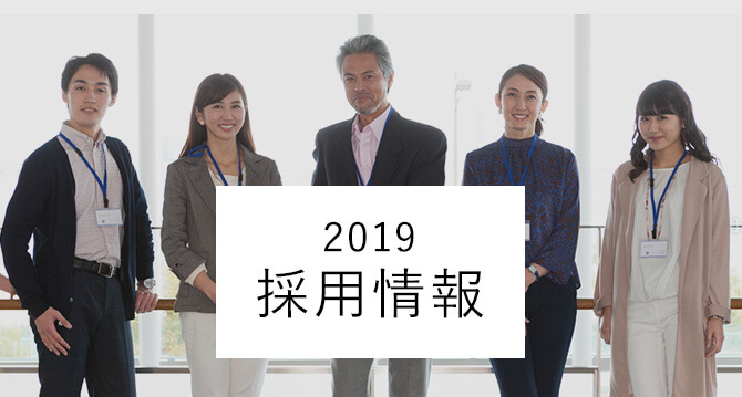 2019年採用