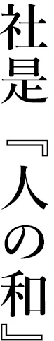 社是『人の和』
