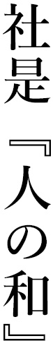 社是『人の和』