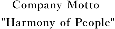 社是『人の和』