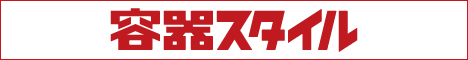 容器スタイル