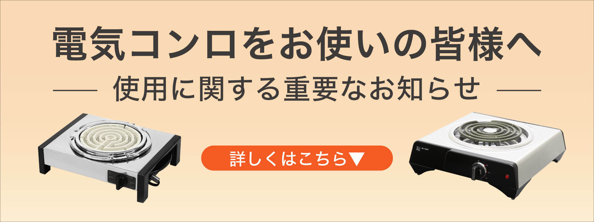 電気コンロ注意喚起